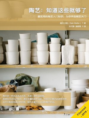 cover image of 陶艺：知道这些就够了 (Pottery Everything You Need to Know)